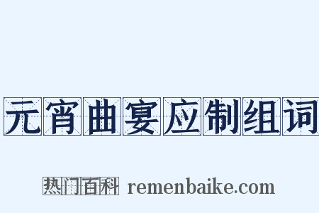 元宵曲宴应制组词是什么意思的图片